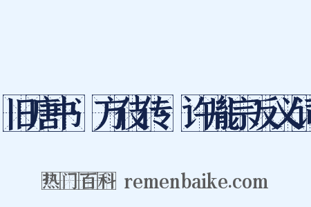 旧唐书·方伎传·许胤宗反义词是什么意思的图片